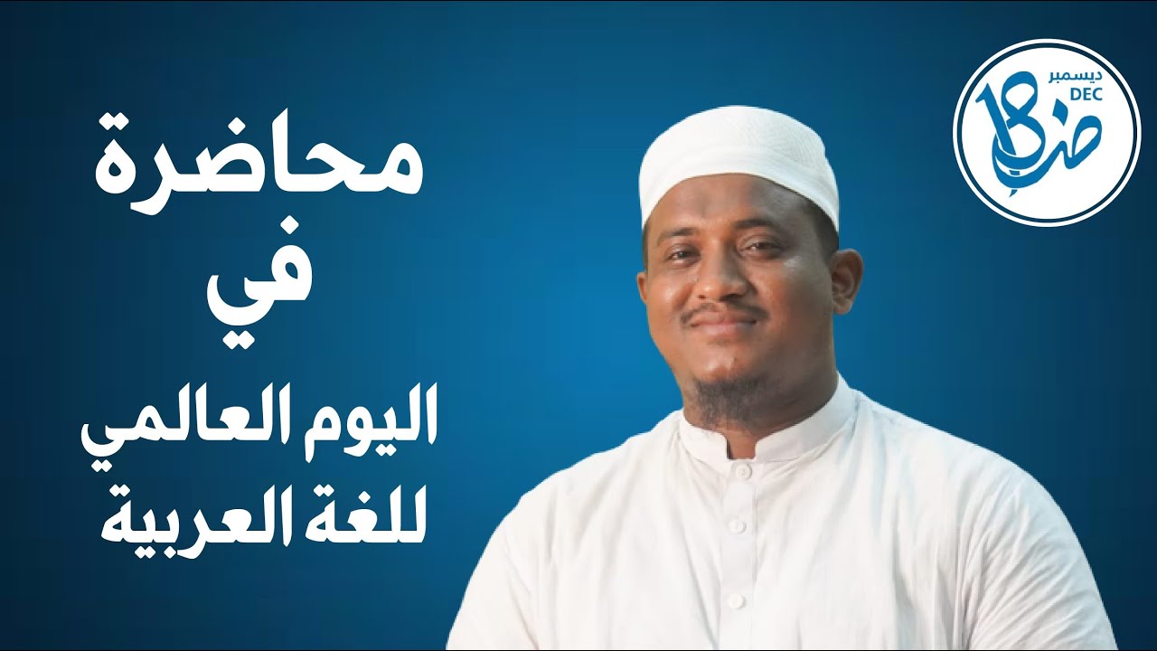 আন্তর্জাতিক আরবি ভাষা দিবস-2022 * শায়েখ মহিউদ্দীন ফারুকী (محاضرة في اليوم العالمي للغة العربية)