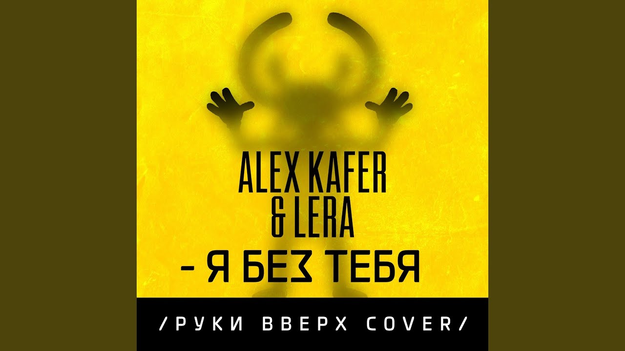 Я без тебя (Cover)