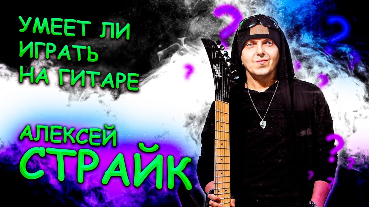 Умеет ли играть на гитаре Алексей Страйк?