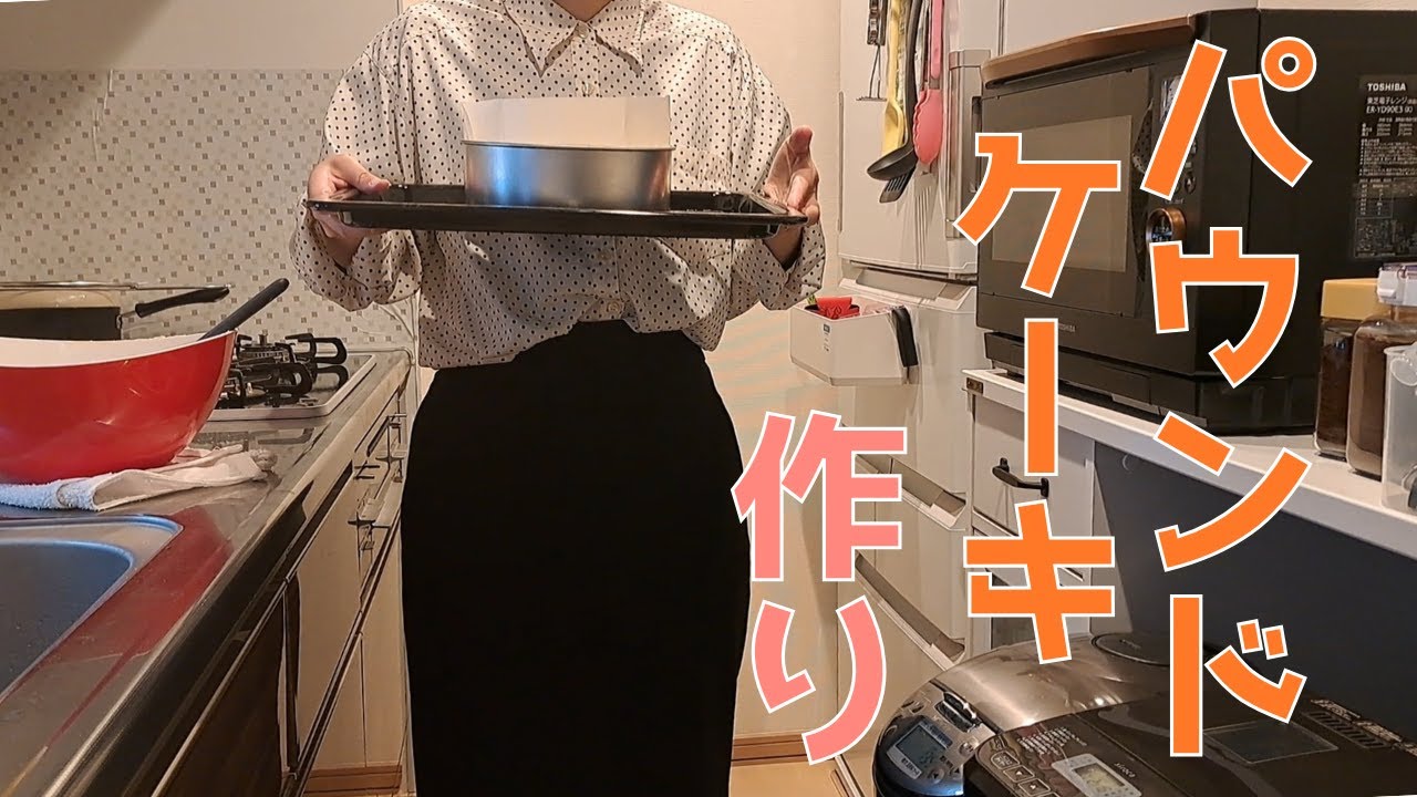 【おうちVlog】休日に作るパウンドケーキ｜お菓子作り