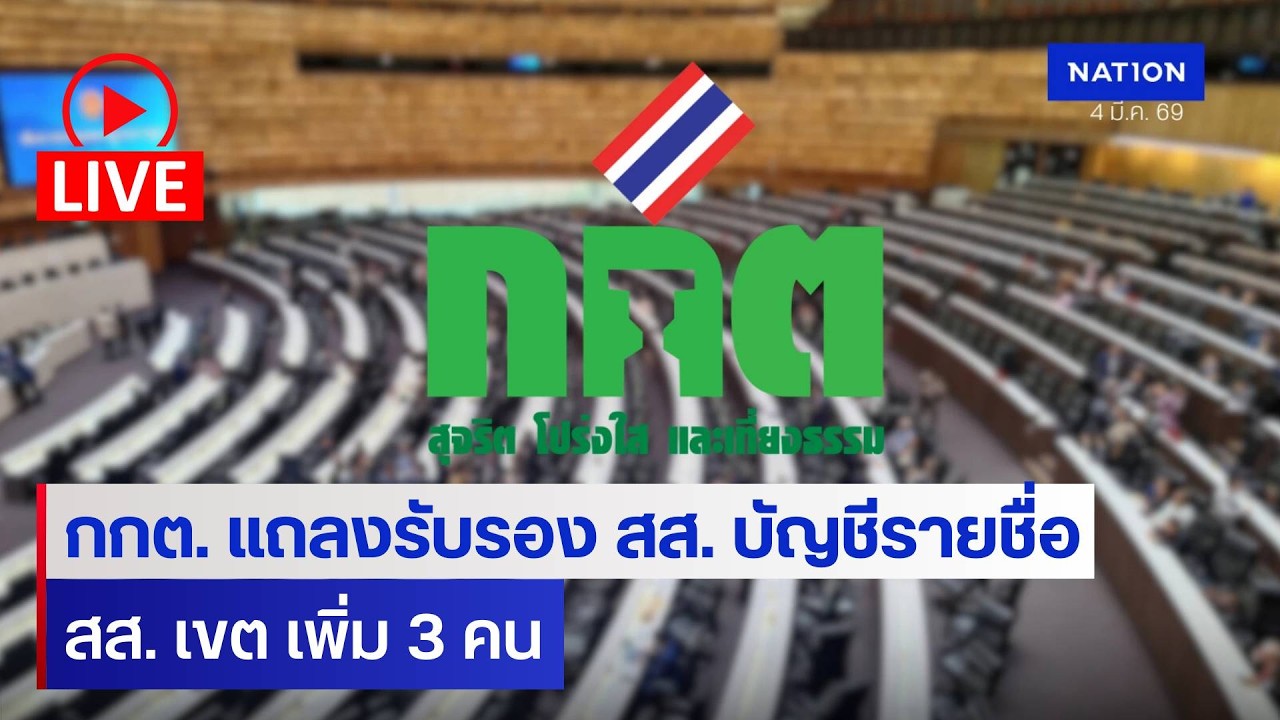 [🔴LIVE] สด..กกต.แถลงรับรอง สส. บัญชีรายชื่อ ครบ 100 คน และ สส. เขต เพิ่ม 3 คน