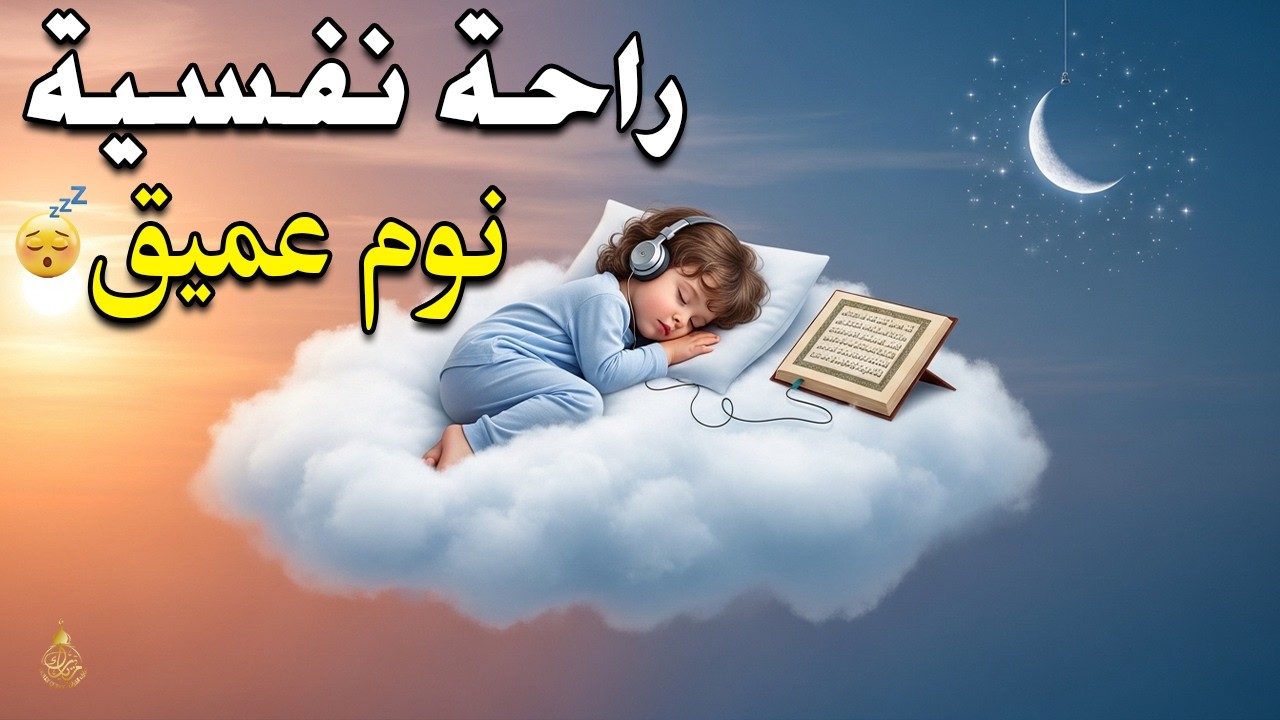 قران كريم بصوت جميل جدا قبل النوم 😌 راحة نفسية لا توصف 🎧 Quran Recitation