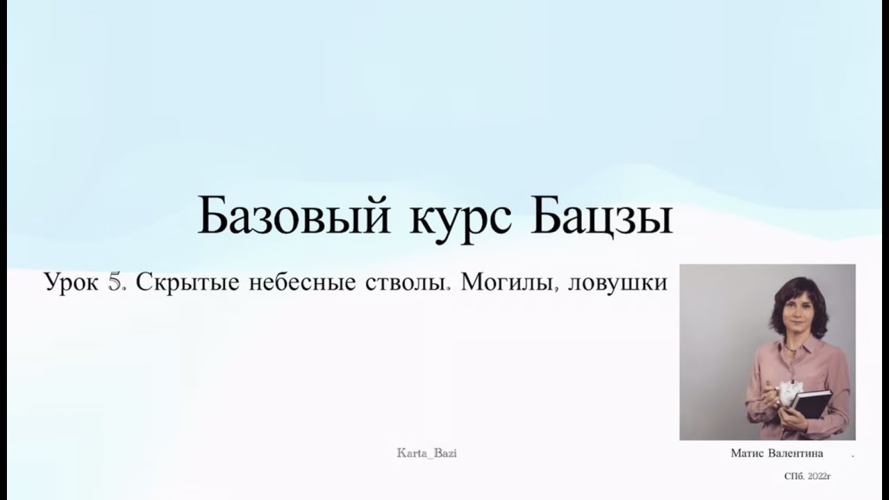 Базовый курс БаЦзы. Урок 5. СНС, ловушки и могилы