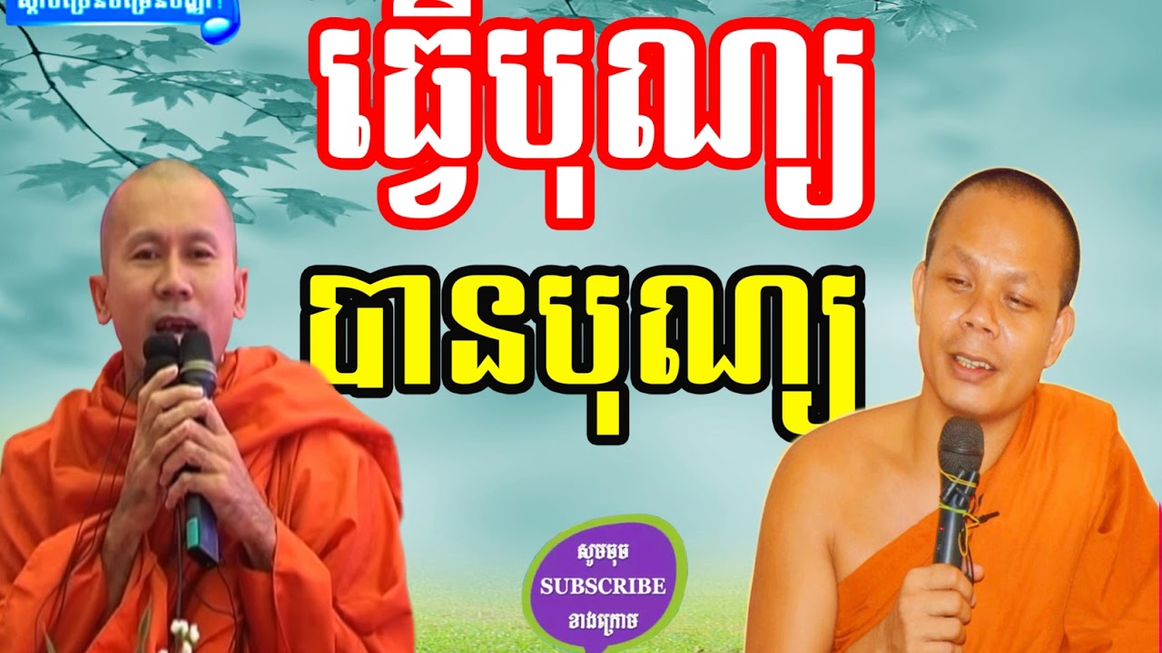 San Pheareth 2017 with Khat Sokhoeurn ,  Lok Tesna khmer , ធ្វើបុណ្យ បានបុណ្យ