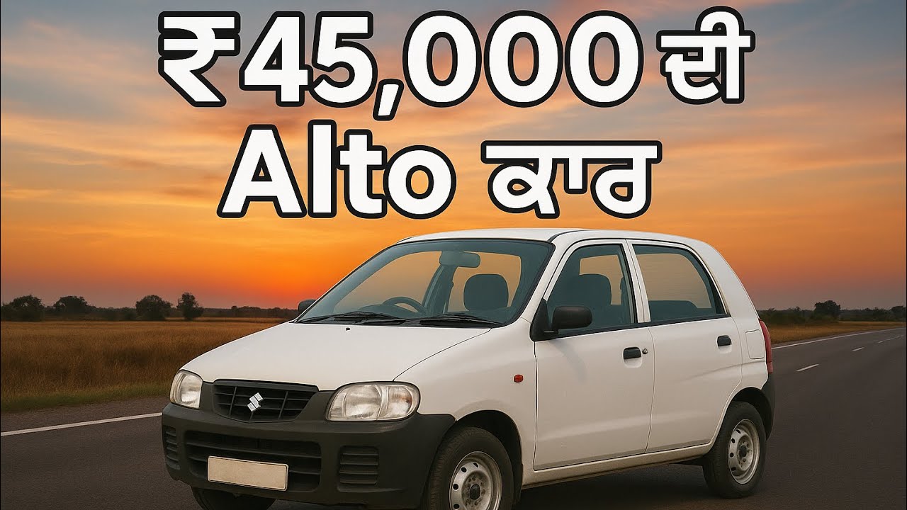 ₹45,000 ਦੀ Alto ਕਾਰ | ਸਿਰਫ਼ 45 ਹਜ਼ਾਰ ‘ਚ ਘਰ ਲੈ ਜਾਓ Alto | सस्ती कारें पंजाब में 🚗🔥