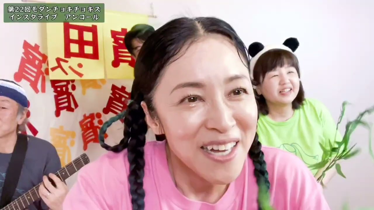 【アンコール】ジャングル日和／自転車に乗って、　第22回モダンチョキチョキズ インスタライブ