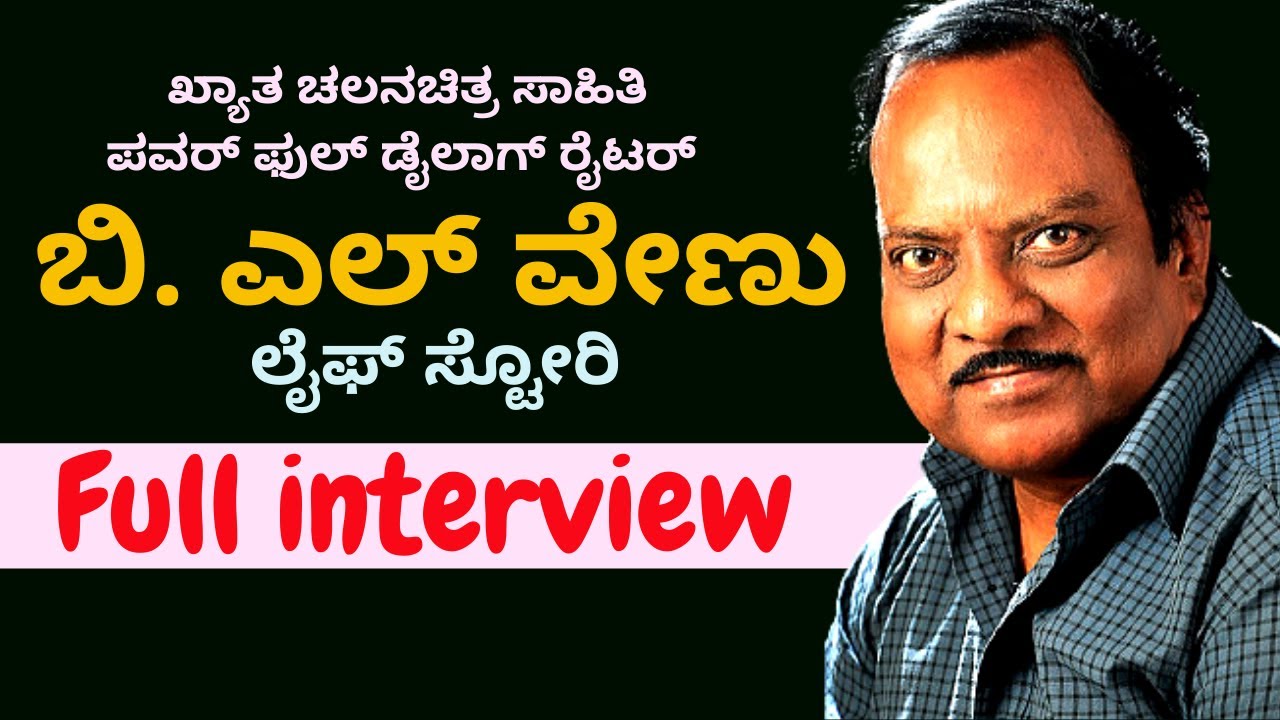 ಖ್ಯಾತ ಚಲನಚಿತ್ರ ಸಾಹಿತಿ ಡಾ. ಬಿ. ಎಲ್ ವೇಣು-Dr. BL Venu Life Story-Full Interview-Kalamadhyama-#param