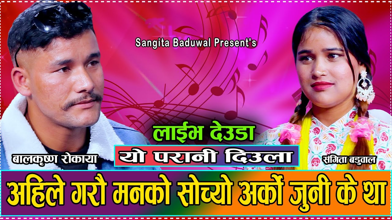म साईकि नभया सम्म काहि जादैन अन्त // New Live Deuda Sangita Baduwal VS Balkrishna Rokaya 2081
