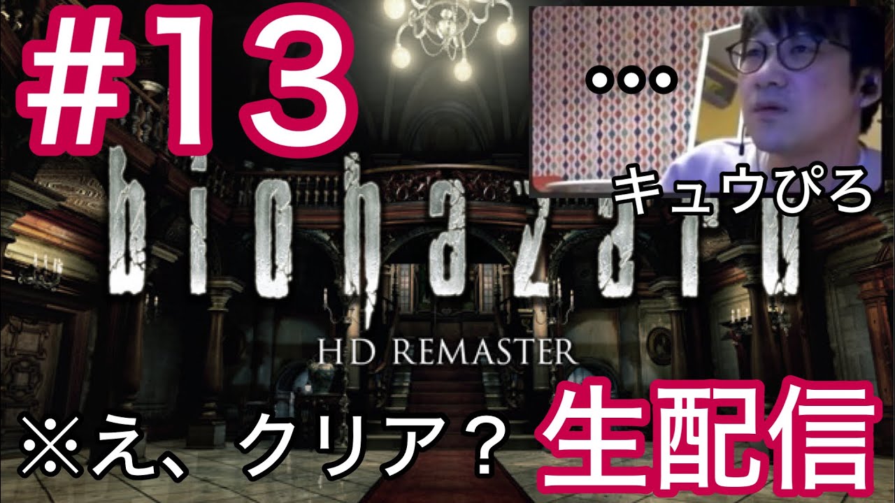 #13 初代バイオハザード 生配信(キュウぴろ)
