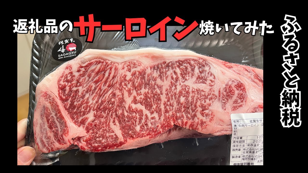 【シニア夫婦の日常】ふるさと納税返礼品のサーロインを焼いてみたら、結構大変だった。