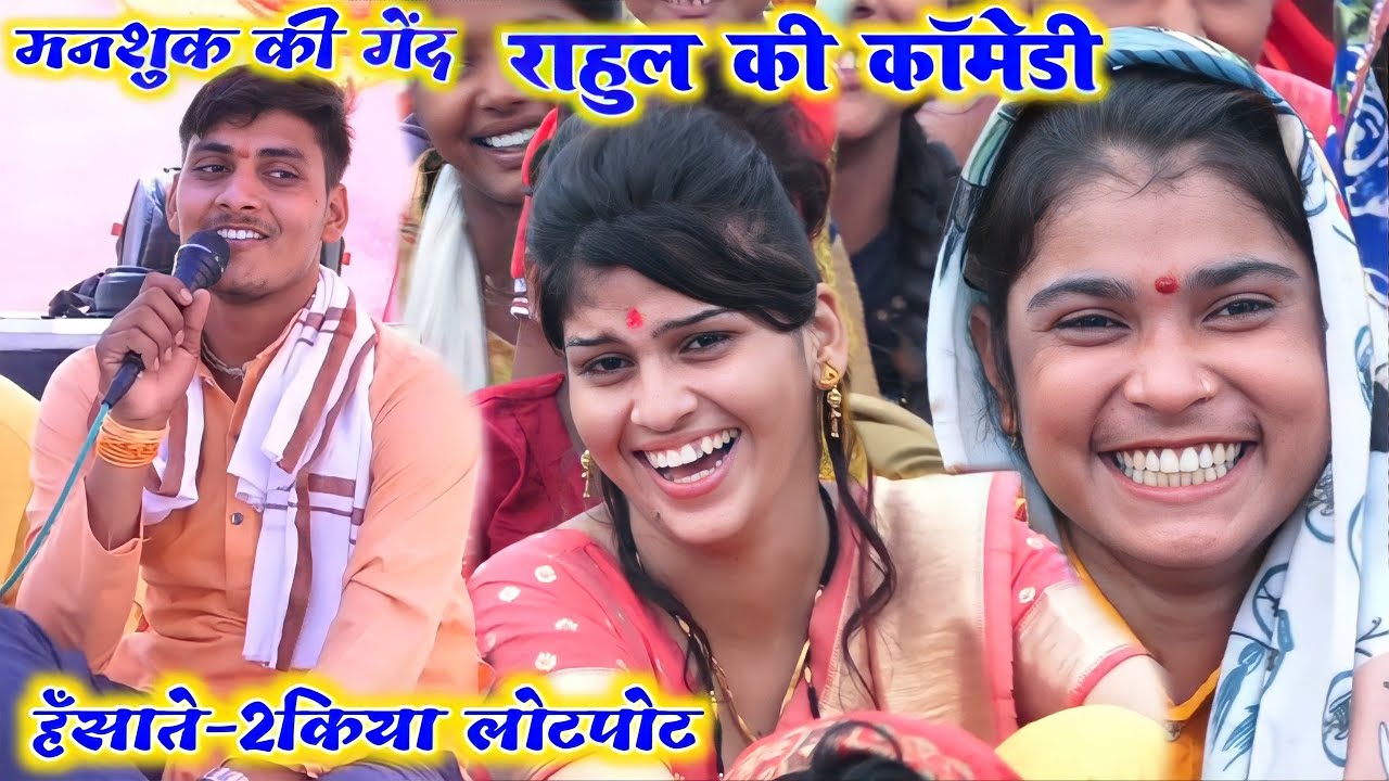 राहुल की कॉमेडी √100%हँसाने की गारंटी हुई लोटपोट 