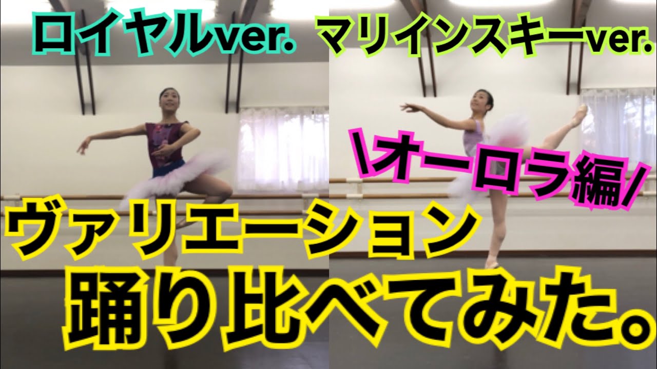 【振り違い】ヴァリエーション踊り比べてみた！〜眠れる森の美女より第三幕オーロラ姫のVa編〜