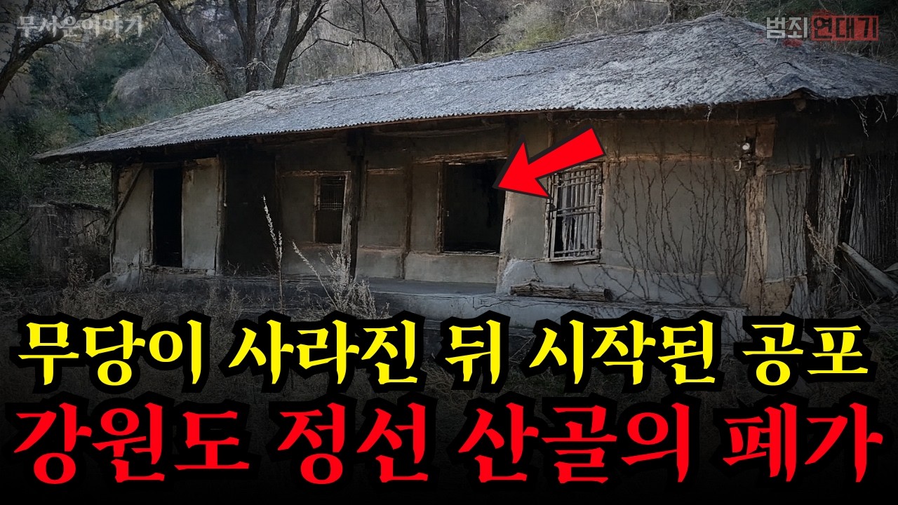 【무서운이야기】 강원도 정선 산골의 폐가: 무당이 사라진 뒤 시작된 진짜 공포