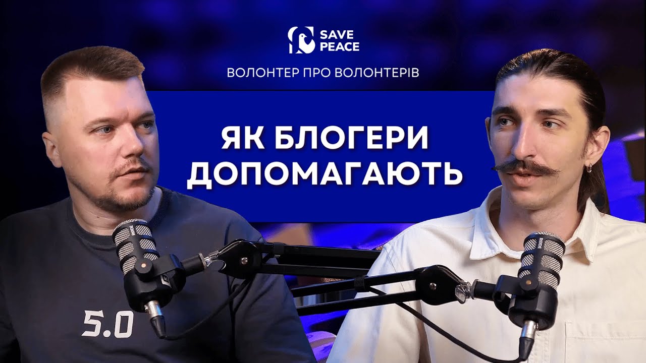 Сергій Горб. Як допомагають блогери