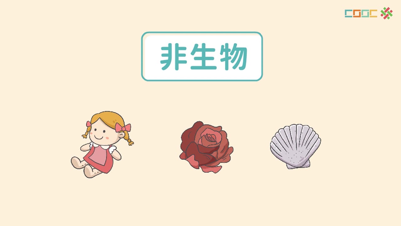 【暖身】奇妙的生命世界