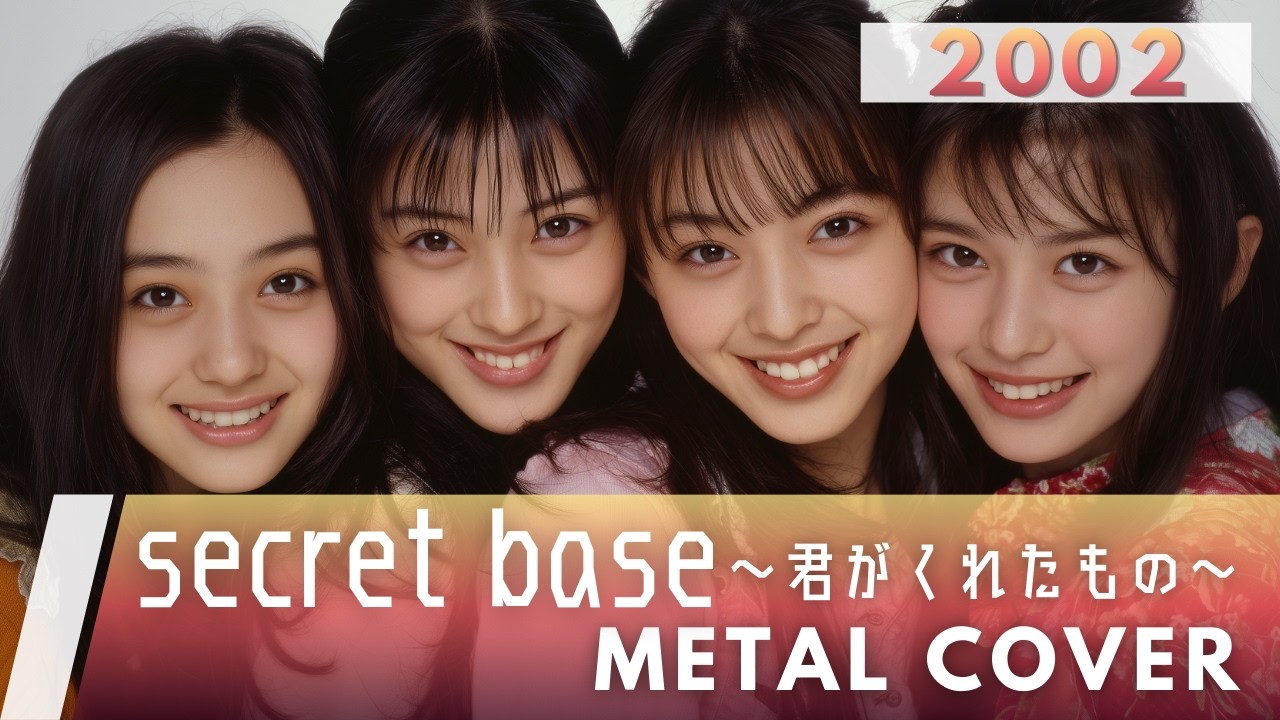secret base 〜君がくれたもの〜｜ZONE【METAL Cover】AIアレンジ版（2002・ドラマ『キッズ・ウォー3』主題歌）