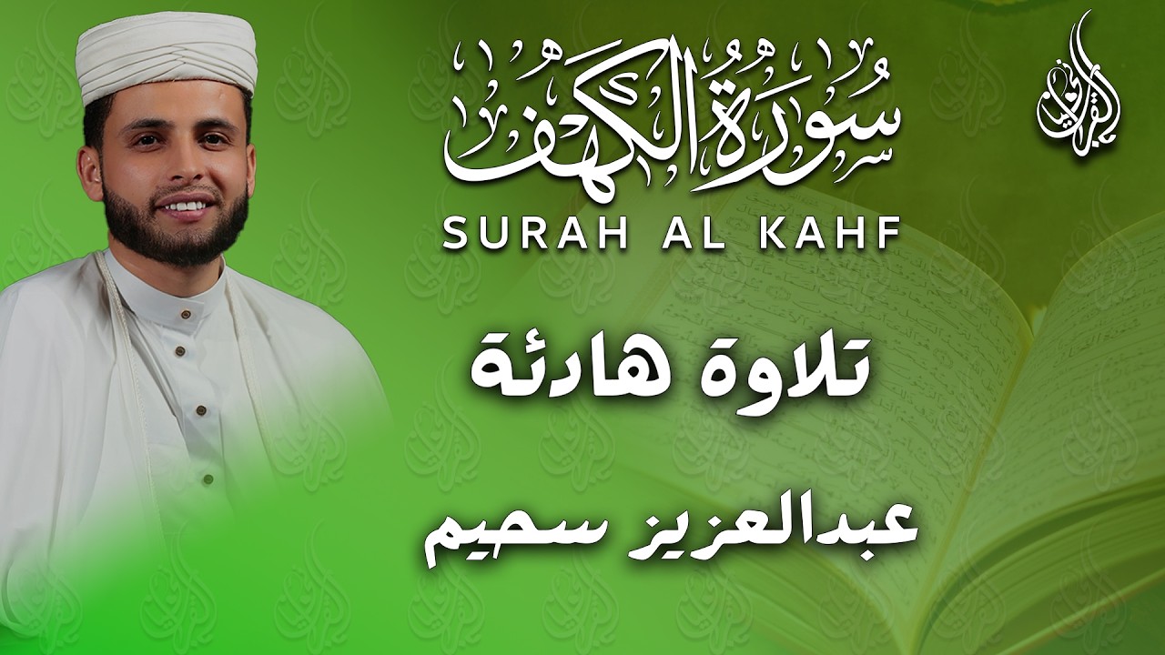 سورة الكهف كاملة تلاوة هادئة تريح الاعصاب وتهدئ النفس ❤ القارئ عبدالعزيز سحيم Sourate al kahf Full