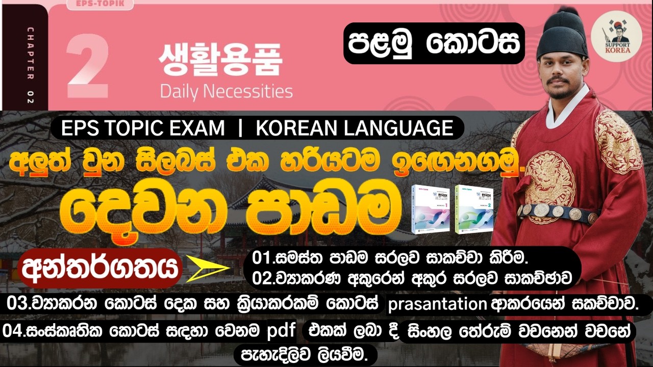 දෙවන පාඩම  ㅣ LESSON 02 ㅣ පළමු කොටස ㅣ Part 01