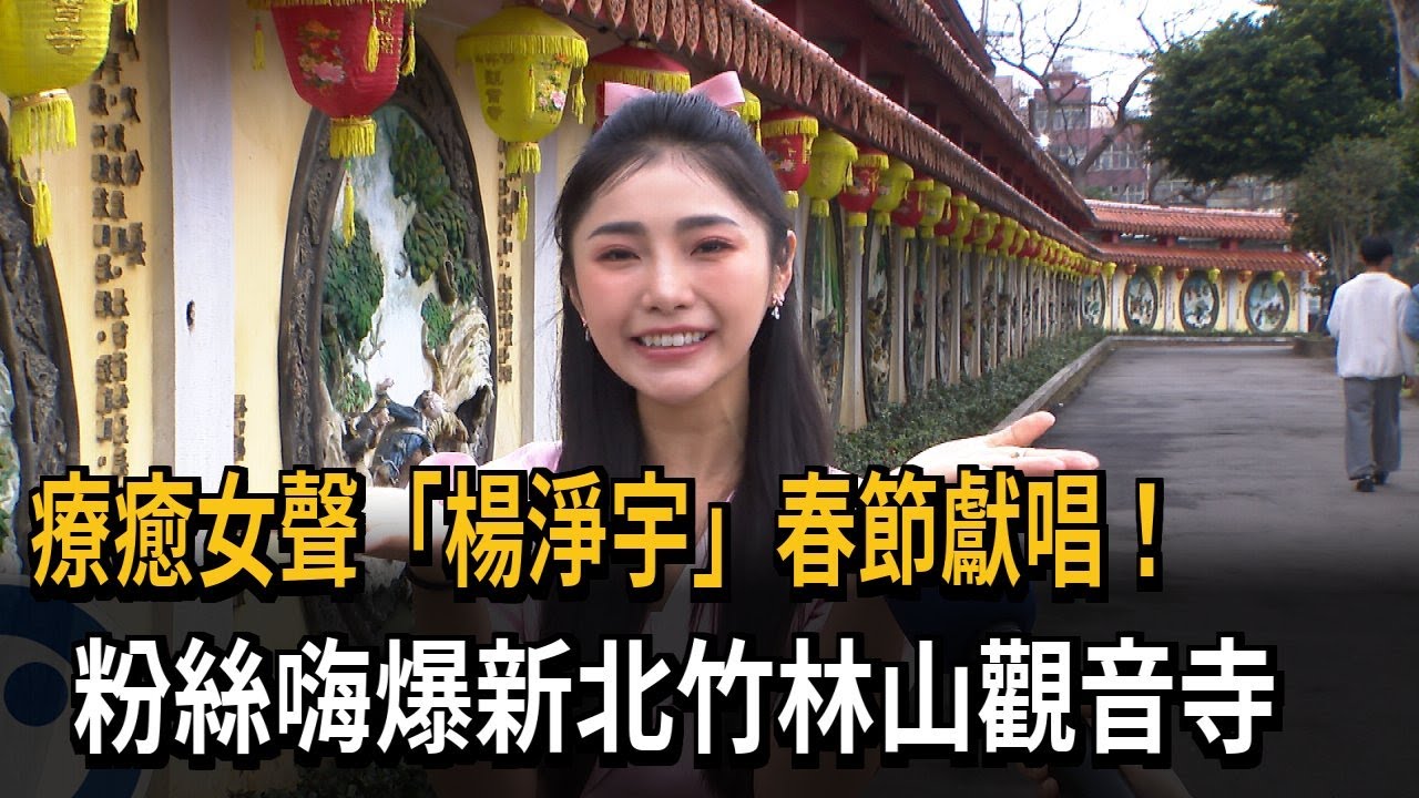療癒女聲「楊淨宇」春節獻唱！　粉絲嗨爆桃園竹林山觀音寺－民視新聞