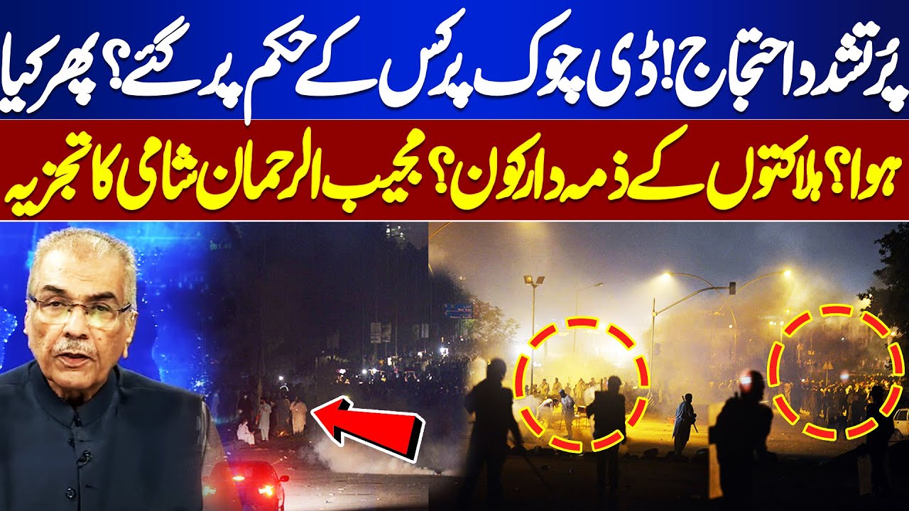 Violent Protests | D Chowk Incident | What Happened Then? | Mujeeb-ur-Rehman Shami | Nuqta e Nazar