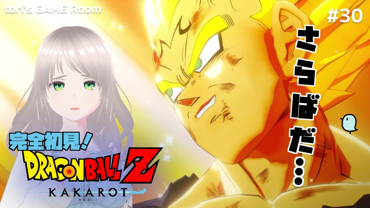 【ドラゴンボールZ KAKAROT】さらばだ…【初見プレイ】#30
