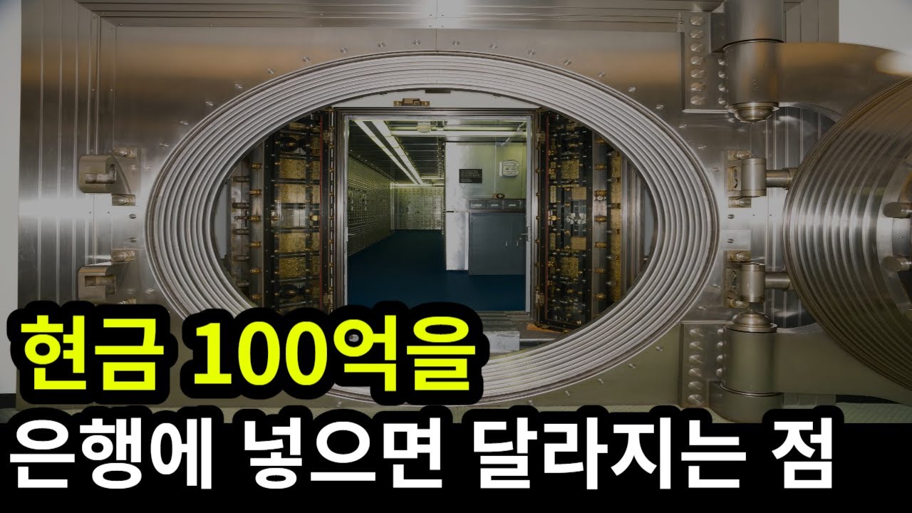 은행에 100억을 현금으로 두면서 알게되는 VIP 부자들의 진짜 은행 활용법