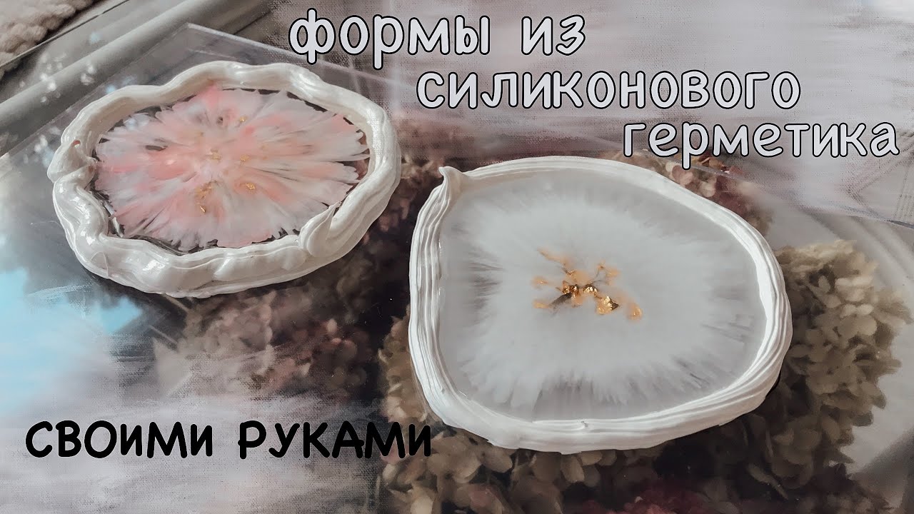 Формы из силиконового герметика своими руками