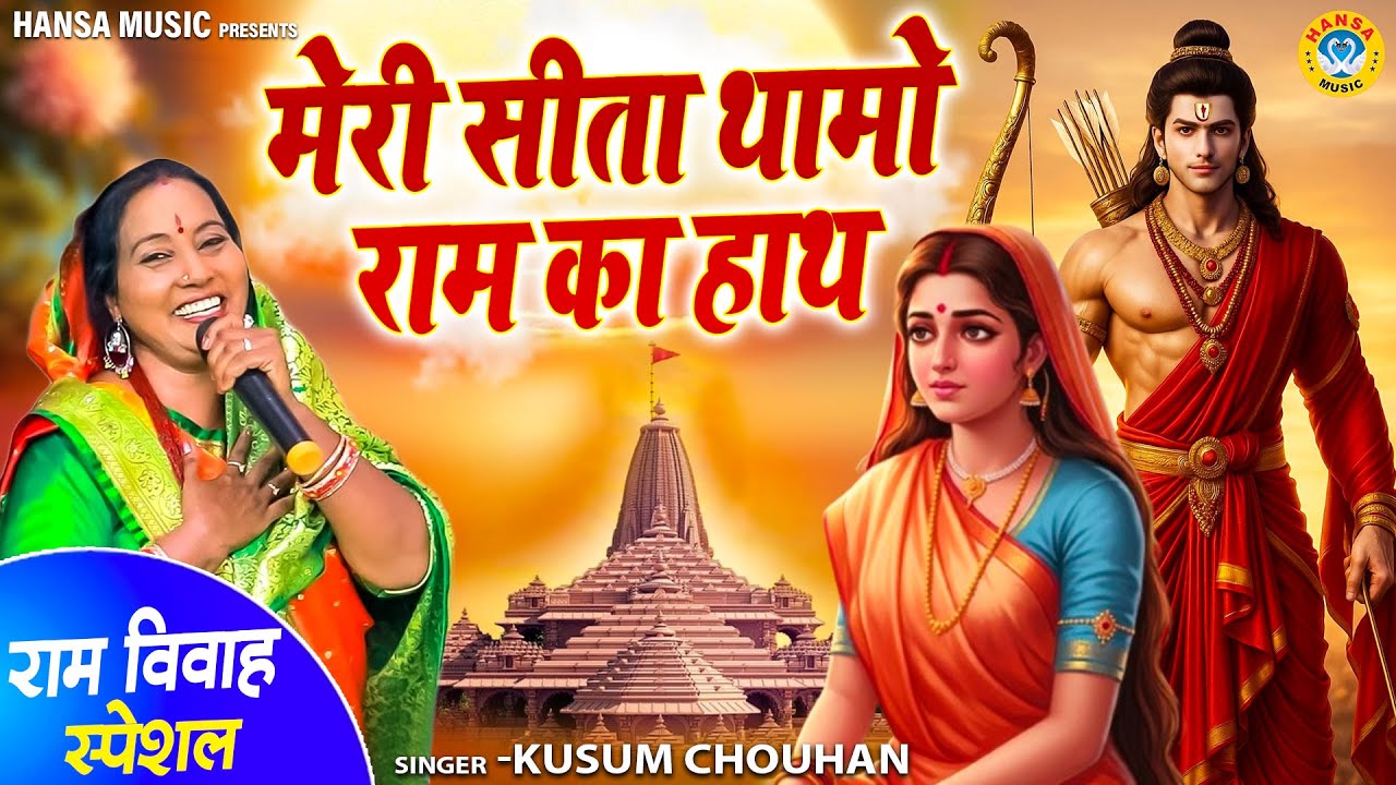 राम विवाह स्पेशल | राम सीता भजन | ओ मेरी सीता थामो राम का हाथ | Kusum Chauhan Bhajan | Bhajan