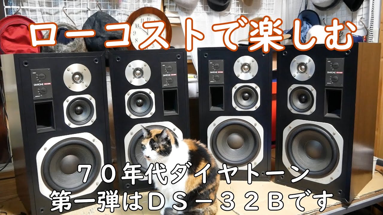 ＤＳ－３２Ｂ　７０年代ダイヤトーン　その１