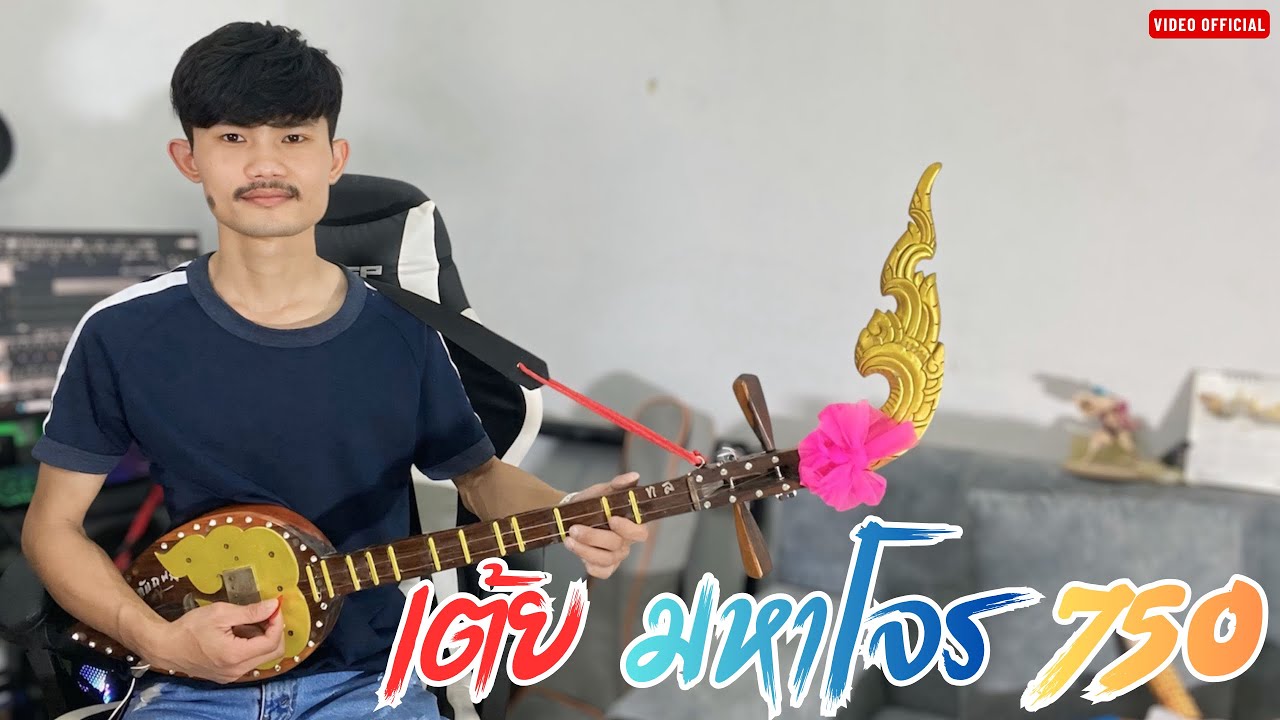 เต้ย มหาโจร 750 - ทองนนท์ ทับถนน