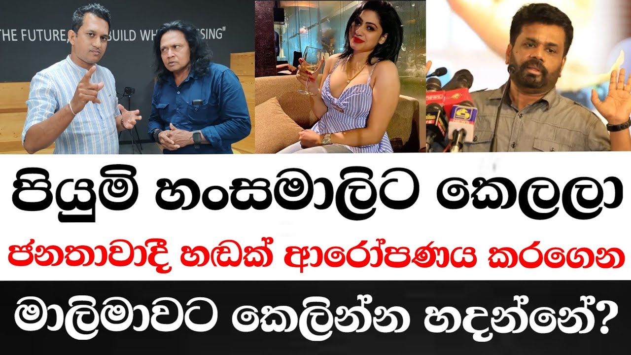 පියුමි හංසමාලිට කෙලලා  ජනතාවාදී හඬක් ආරෝපණය කරගෙන මාලිමාවට කෙලින්න හදන්නේ?