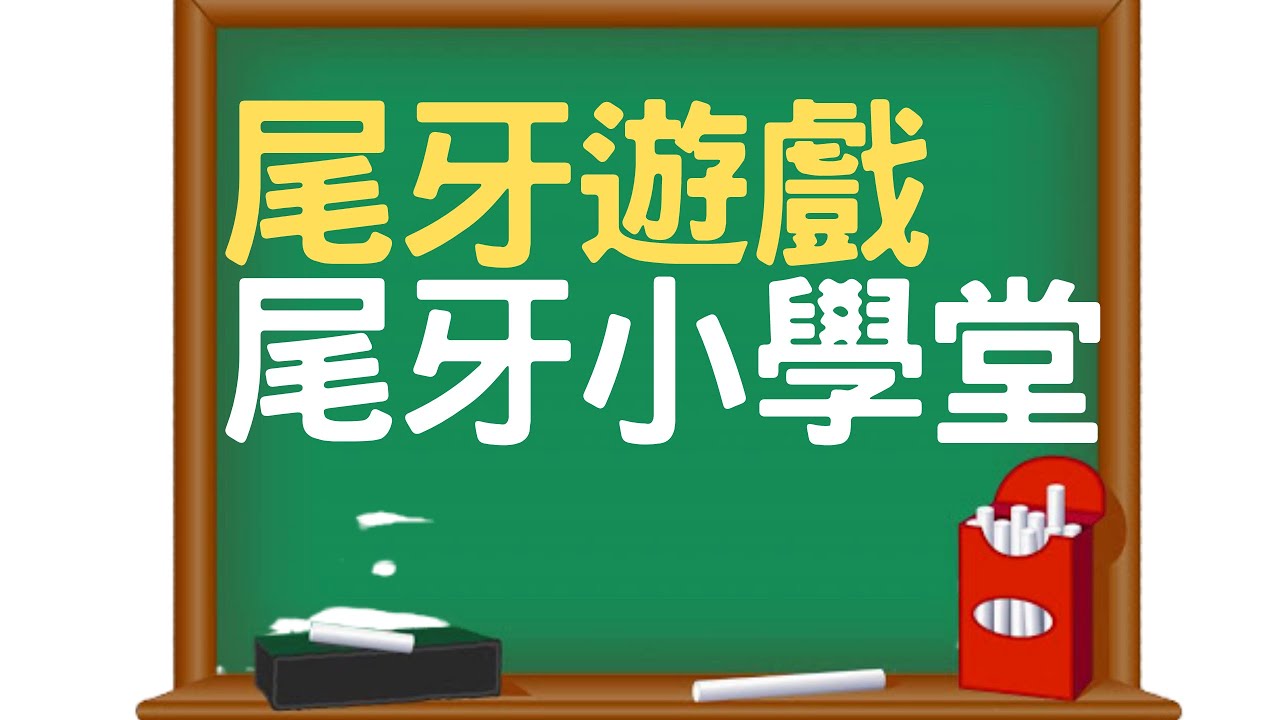 尾牙遊戲 尾牙小學堂 (全場互動 2021年最燒腦的尾牙創意)