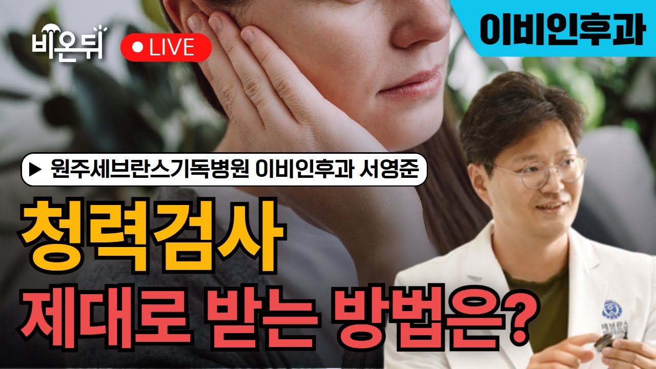 [대한청각학회] 청력검사:제대로 선택하기 / 원주세브란스기독병원 이비인후과 서영준