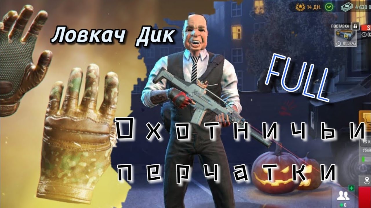 Охотничьи перчатки фул | Качаем маску Ловкач Дик до фула | Характеристики | Модерн Опс