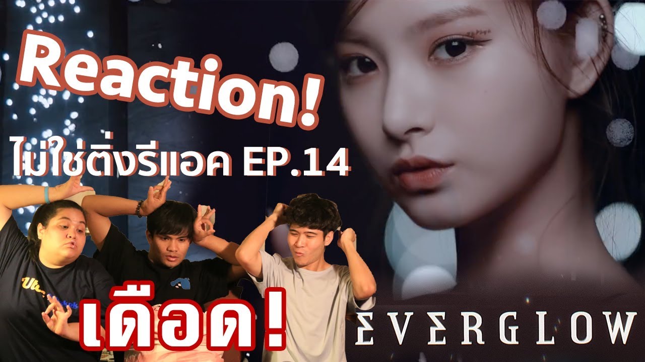 ไม่ใช่ติ่งรีแอค! EP.14 EVERGLOW (에버글로우) - Adios MV + 봉봉쇼콜라 (Bon Bon Chocolat) | เดือดมากก!