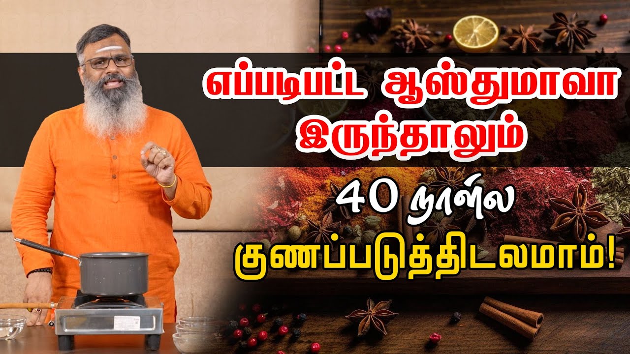 நுரையீரல் நோய்க்கு மருந்தாகும் ஆயுர்வேத கஷாயம்  | How to control asthma in ayurveda