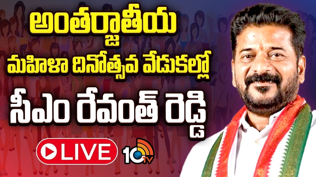 LIVE : CM Revanth Reddy Will Participate In International Women's Day Celebration | 10tv News