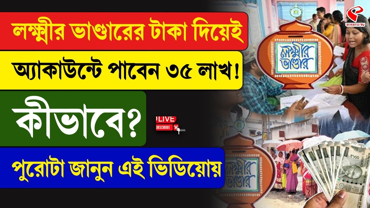 Laxmi Bhandar  | লক্ষ্মীর ভাণ্ডারের টাকা দিয়েই অ্যাকাউন্টে পাবেন ৩৫ লাখ! কীভাবে?