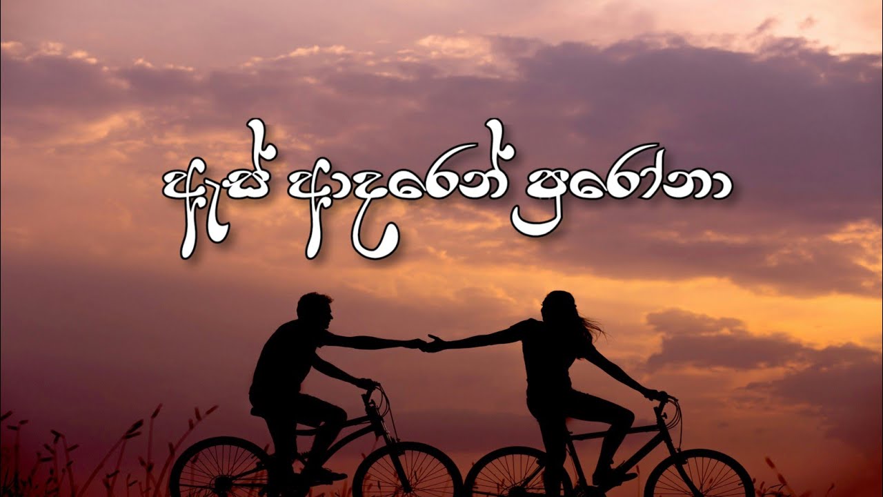 As adaren purona(ඇස් ආදරෙන් පුරෝනා)Slowed+Reverb