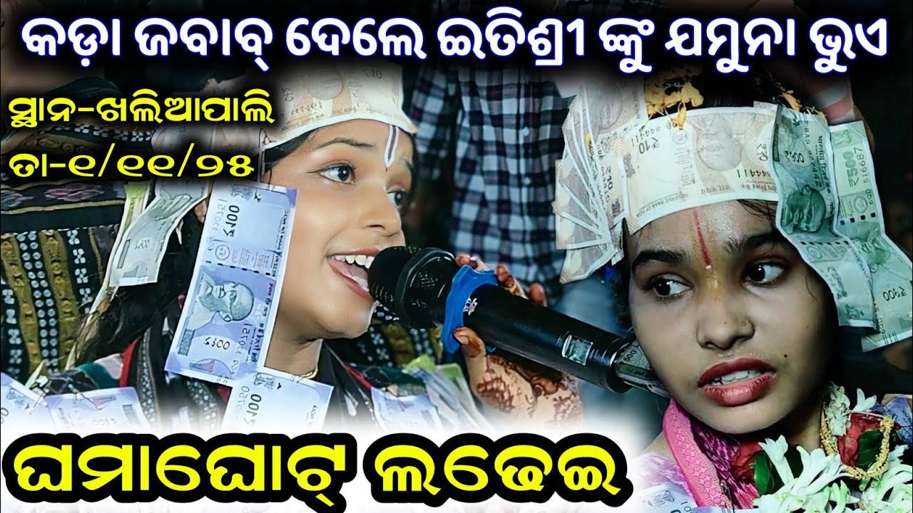 Jamuna bhoi v/s Itishree kar !! Radhiapali v/s Bhatara(sbp) At-khaliapali Dt-01/11/2025