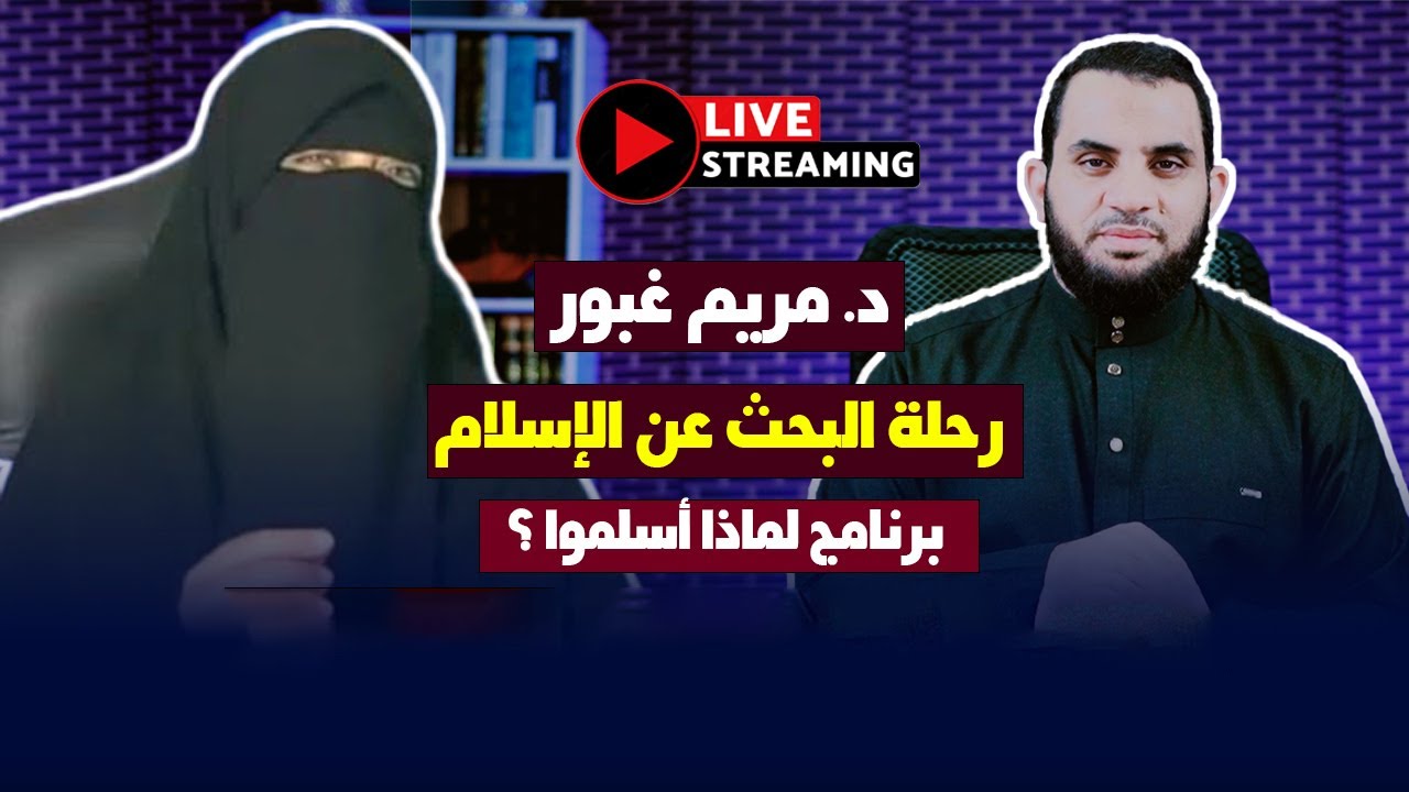 حوار مع د. مريم غبور مسيحية سابقة ورحلتها إلى الإسلام | برنامج لماذا أسلموا ؟ | عمرو نور الدين