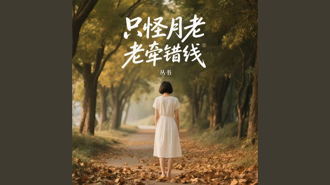 只怪月老牵错线