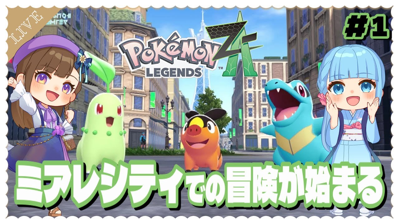 【ポケモンレジェンズZA】#１　ミアレシティの冒険が始まる#【Switch２/ライブ配信/ごーふぉーいっと】