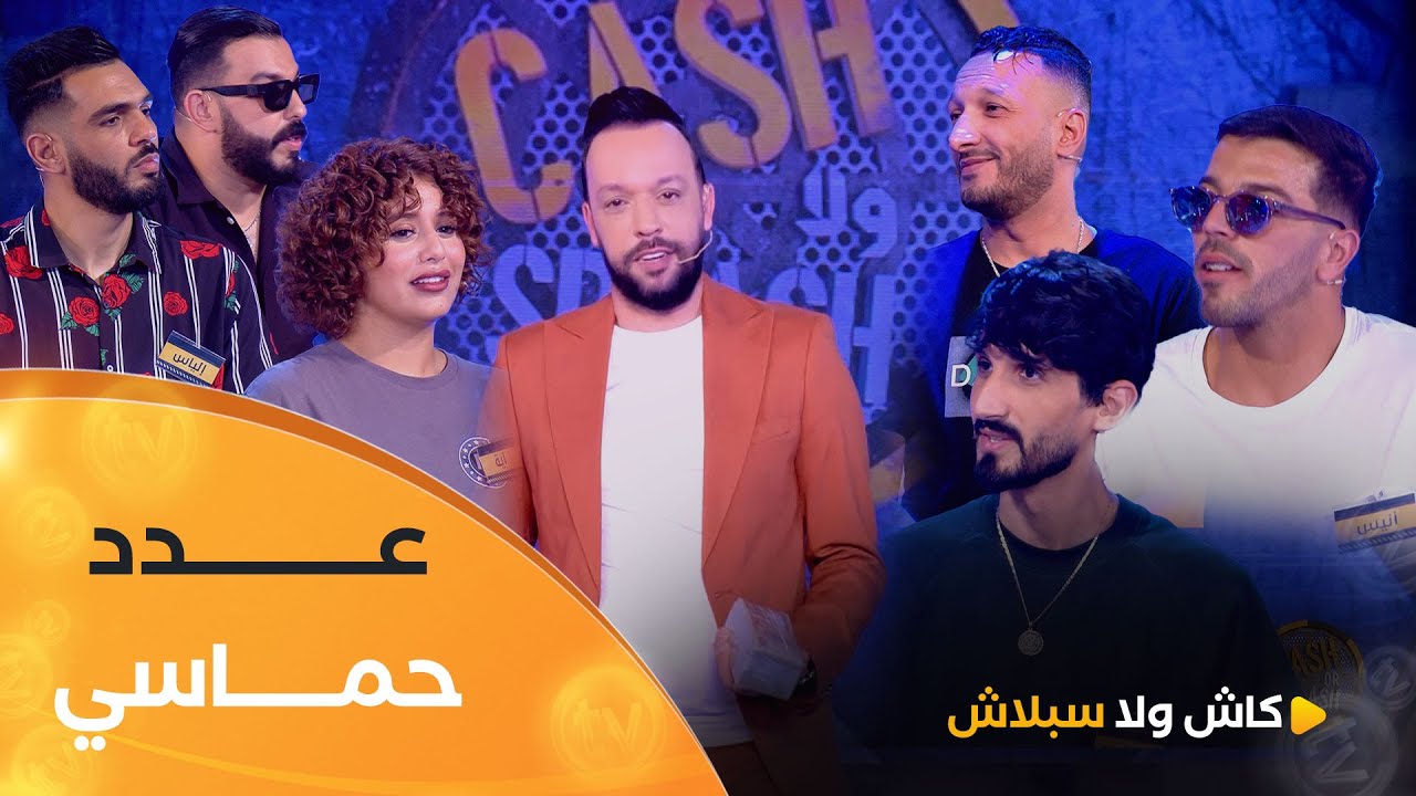 عدد حماسـ ـي بين فريق #لياس_نشام و #ميستر_إكس .. زعما يربحو المليار | cash ولا splash | العدد كاملا