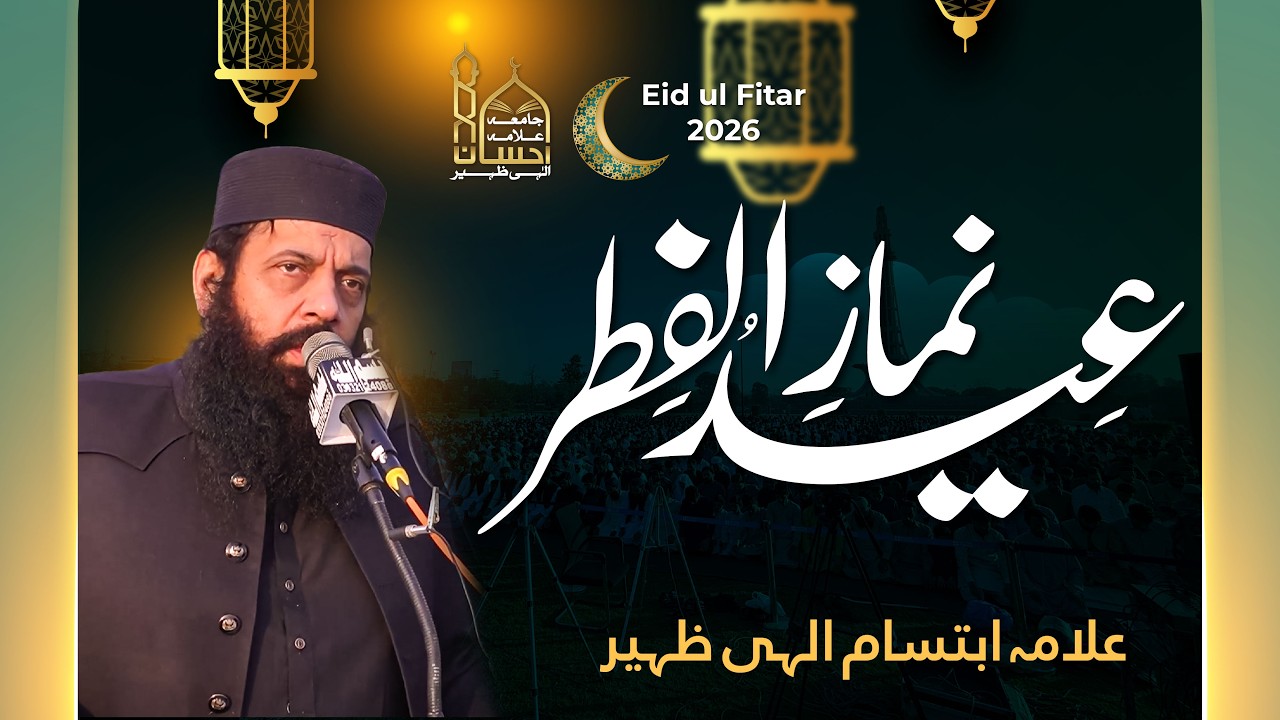 Live:  Khutba Eid ul Fitar 2026 | Allama Ibtisam Elahi Zaheer | 21 March