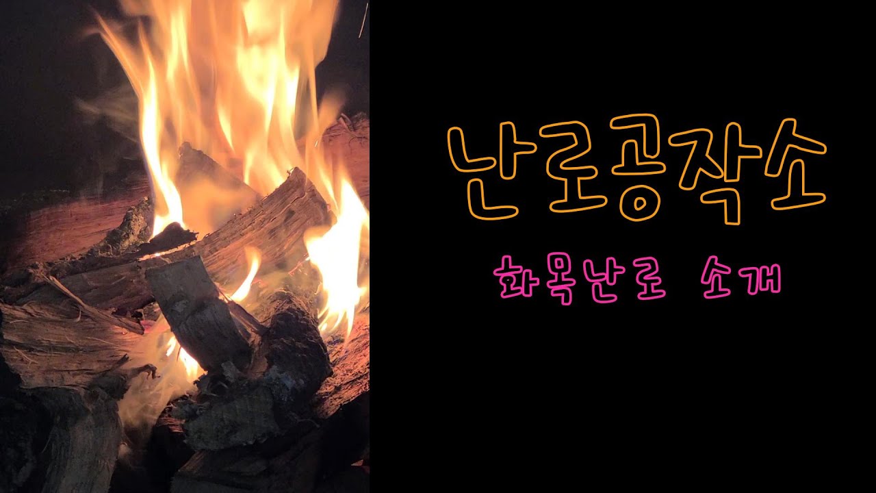 난로공작소 난로소개 화목난로 농막난로 공장난로 카페난로 일진 보일러 벽난로 #난로매장 #호남권최대규모 #난로전시장 #화목난로매장