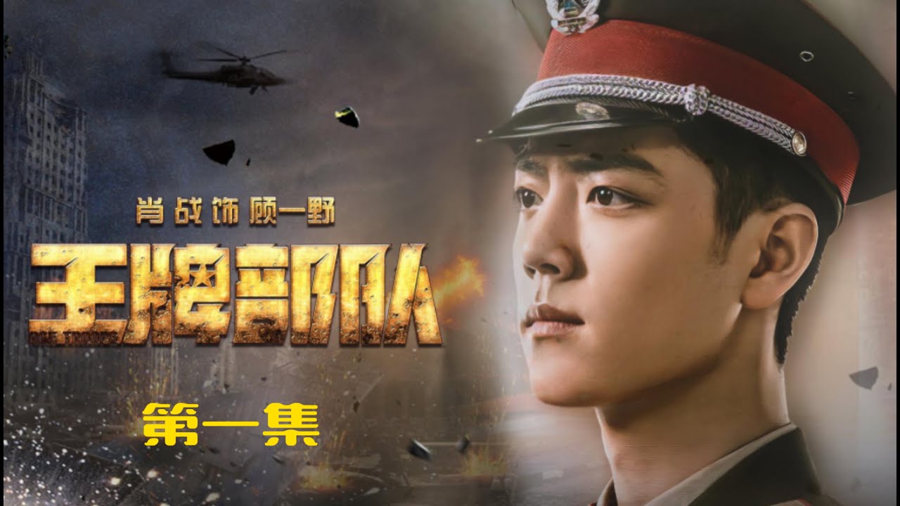 肖战热播剧《王牌部队》第1集 继承哥哥的使命，高梁开启军人生涯 #国产好剧 #军旅剧 #热播好剧#肖战#黄景瑜#李幼斌