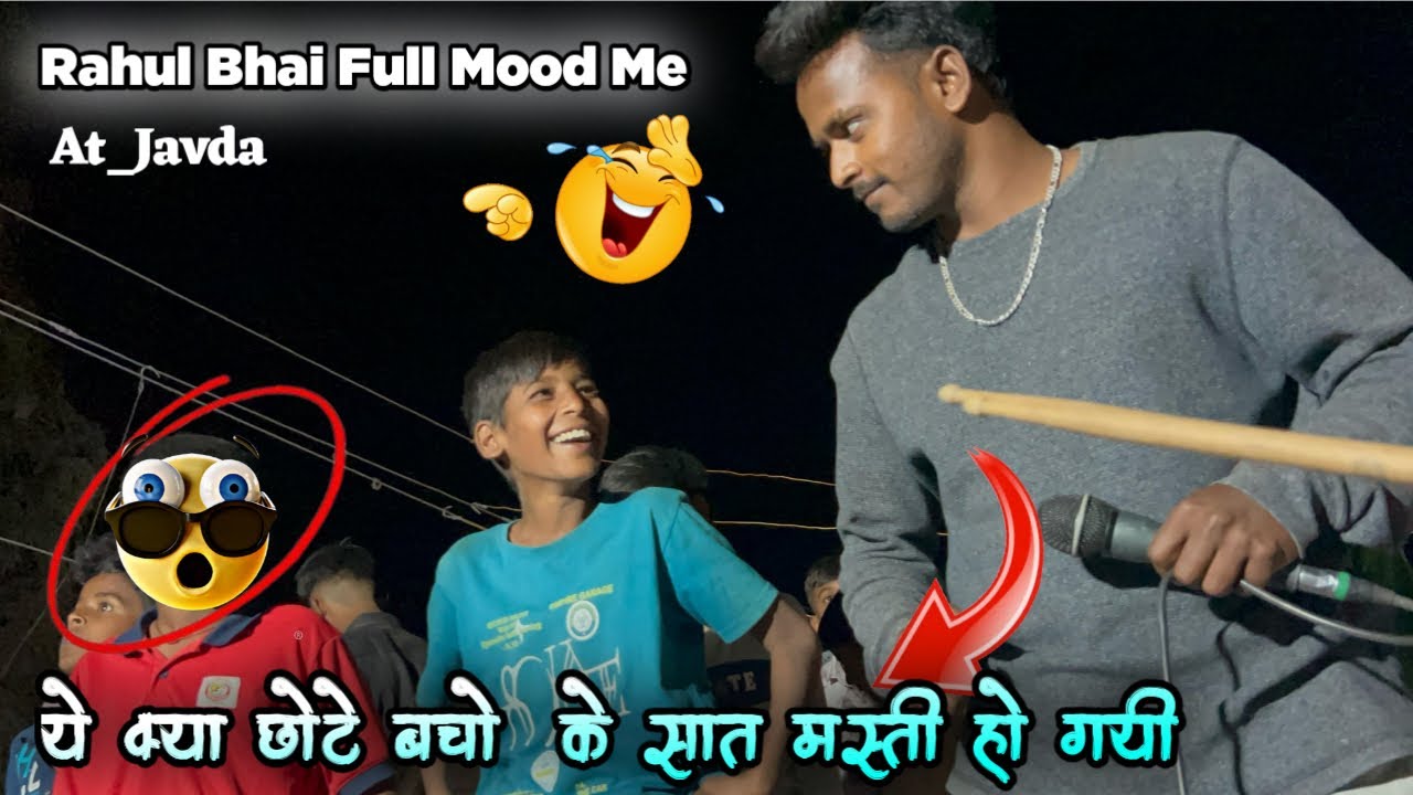 राहुल भाई की फुल मस्ती छोटे बच्चों के सात 😂🤪the voice king jalwa 