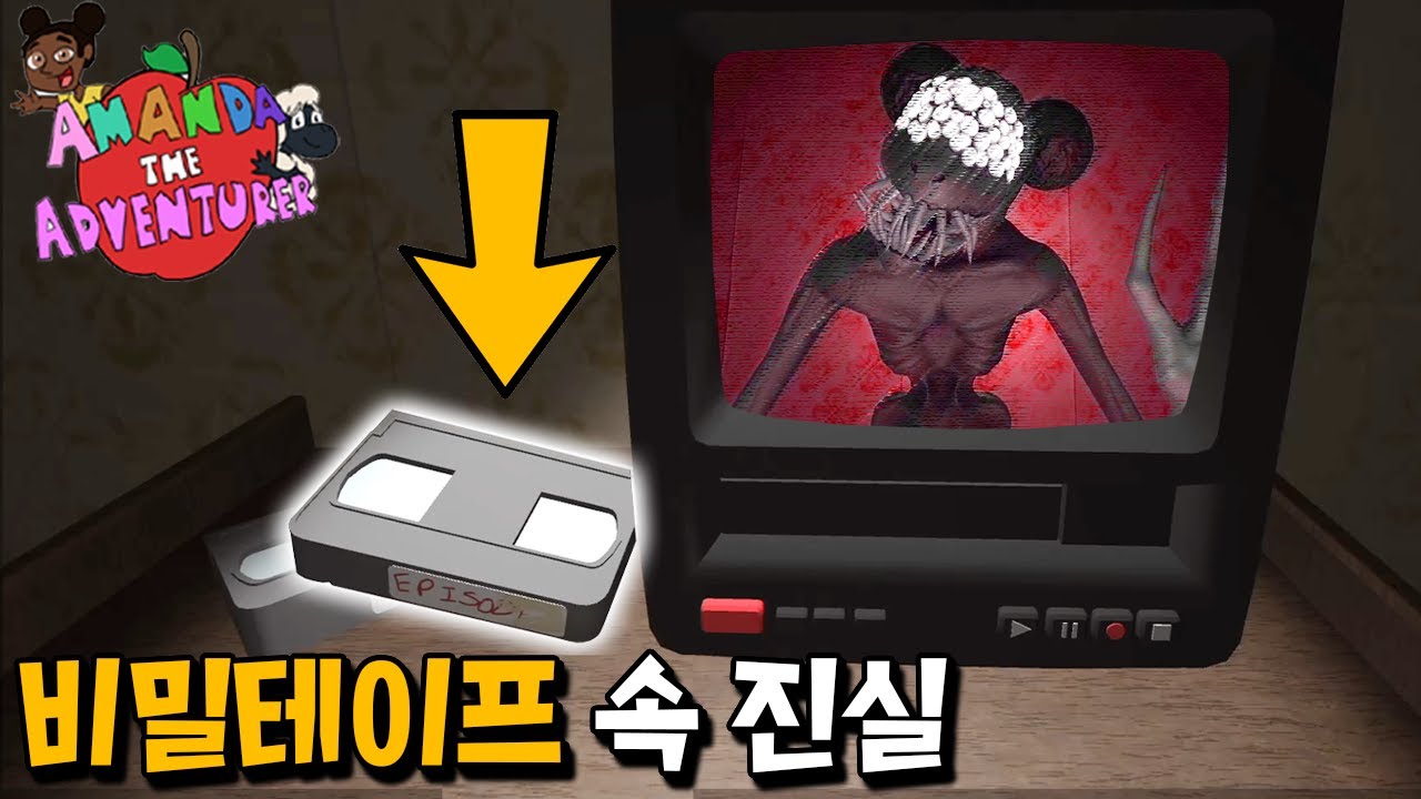 숨겨진 테이프 발견! 그 속엔 악마의 정체가 담겨있다?! _ 아만다 더 어드벤쳐