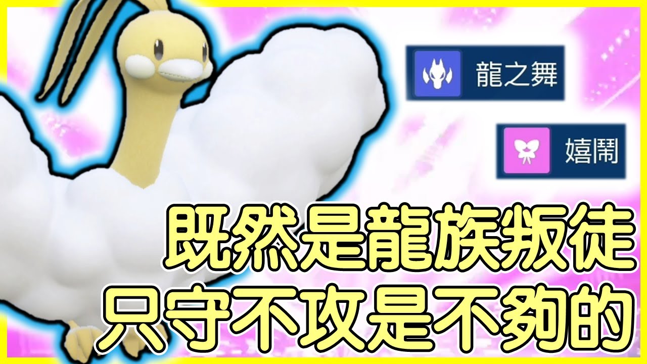 【寶可夢朱紫】既然是龍族叛徒，只守不攻是不夠的！七夕青鳥Altaria【KevinMu慕慕】